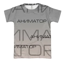 3D футболка для аниматоров