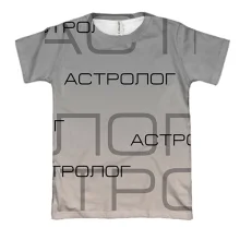 3D футболка для астролога