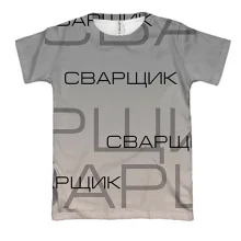 3D футболка для сварщика