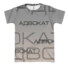 3D футболка для адвоката