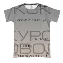 3D футболка для экскурсовода