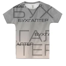 Дитяча 3D футболка для бухгалтера
