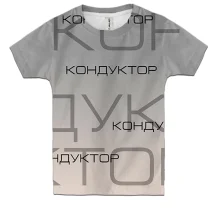 Дитяча 3D футболка для кондуктора