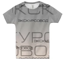 Дитяча 3D футболка для екскурсовода