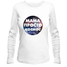 Лонгслів Мама просто космос