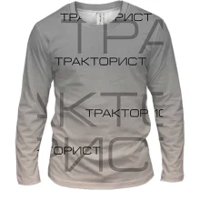 Чоловічий 3D лонгслів для тракториста з написами «ТРАКТОРИСТ»