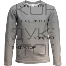 Детский 3D лонгслив для кондуктора