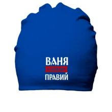 Бавовняна шапка Ваня завжди правий