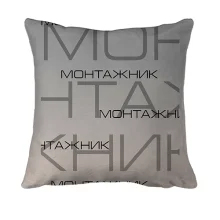 3D подушка "монтажник"