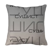 3D подушка для сушиста з написами «СУШИСТ»