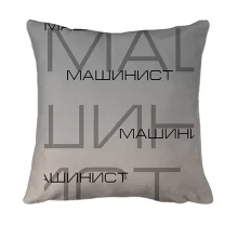 3D подушка для машиниста