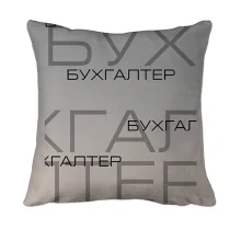 3D подушка для бухгалтера