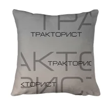 3D подушка для тракториста з написами «ТРАКТОРИСТ»