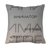 3D подушка для аниматоров