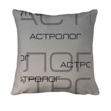 3D подушка для астролога
