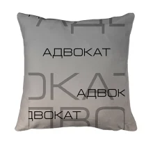 3D подушка для адвоката