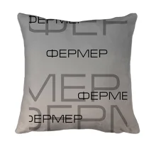 3D подушка для фермера с надписями «ФЕРМЕР»