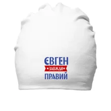Бавовняна шапка Євген завжди правий