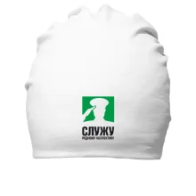 Хлопковая шапка Служу родному коллективу