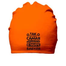 Бавовняна шапка Так виглядає найкраща бабуся