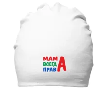 Хлопковая шапка мама всегда права