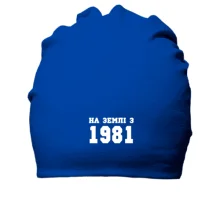 Бавовняна шапка На землі з 1981