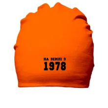 Бавовняна шапка На землі з 1978