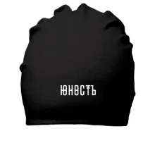 Бавовняна шапка Юність