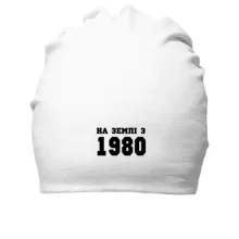 Бавовняна шапка На землі з 1980