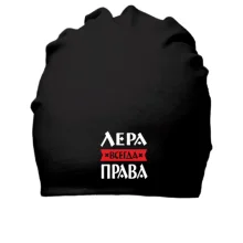 Хлопковая шапка Лера всегда права