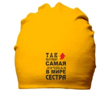 Бавовняна шапка Найкраща у світі сестра