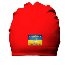 Хлопковая шапка Я Українець, і я цим пишаюсь!