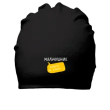 Хлопковая шапка Мальчишник (невеста не узнает)