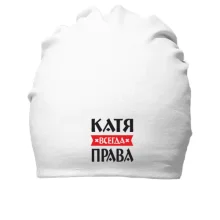 Хлопковая шапка Катя всегда права