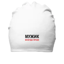 Хлопковая шапка Мужик всегда прав 2