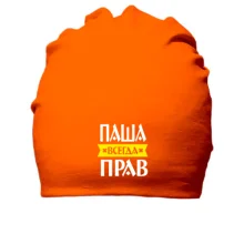 Хлопковая шапка Паша всегда прав