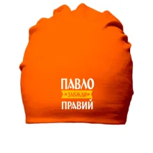 Бавовняна шапка Павло завжди правий