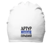 Бавовняна шапка Артур завжди правий