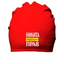 Бавовняна шапка Микита завжди правий