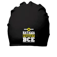 Бавовняна шапка Наташа вирішує все