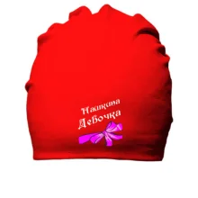 Хлопковая шапка Пашкина Девочка