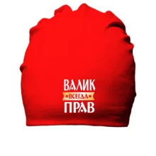 Бавовняна шапка Валік завжди правий