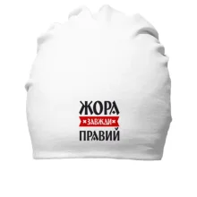 Бавовняна шапка Жора завжди правий