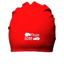 Хлопковая шапка Тащу бои