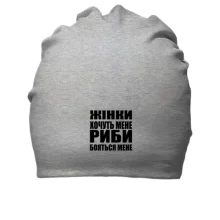 Бавовняна шапка Жінки хочуть мене