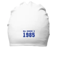 Бавовняна шапка На землі з 1985