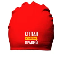 Бавовняна шапка Степан завжди правий
