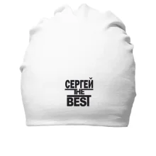 Бавовняна шапка Сергій the BEST