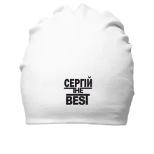Бавовняна шапка Сергій the BEST