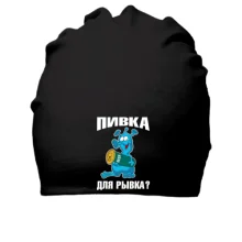 Хлопковая шапка с надписью Пивка для рывка?